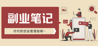 副业笔记